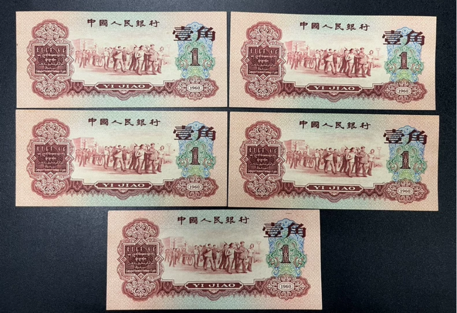 1960年枣红一角最新价格   三版60年1角市场价格