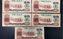 1960年枣红一角最新价格   三版60年1角市场价格