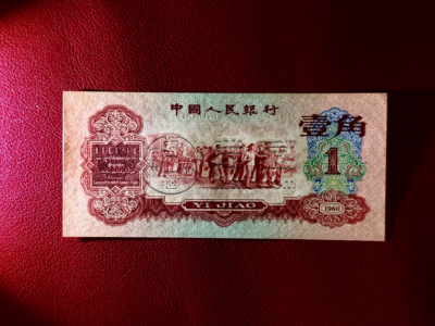 枣红一角回收价格  1960年枣红1角现在值多少钱