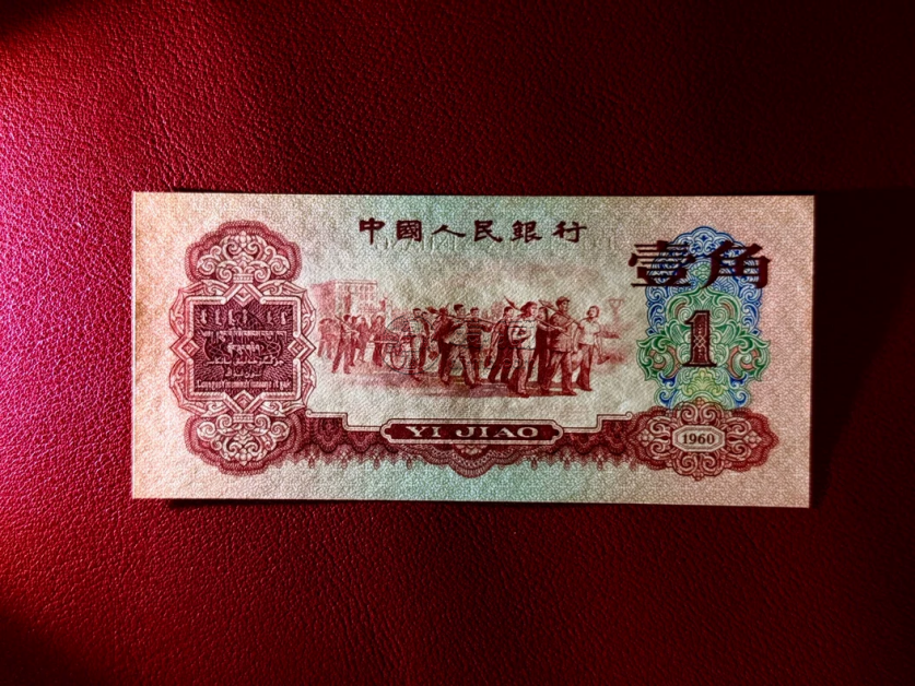 枣红一角回收价格  1960年枣红1角现在值多少钱
