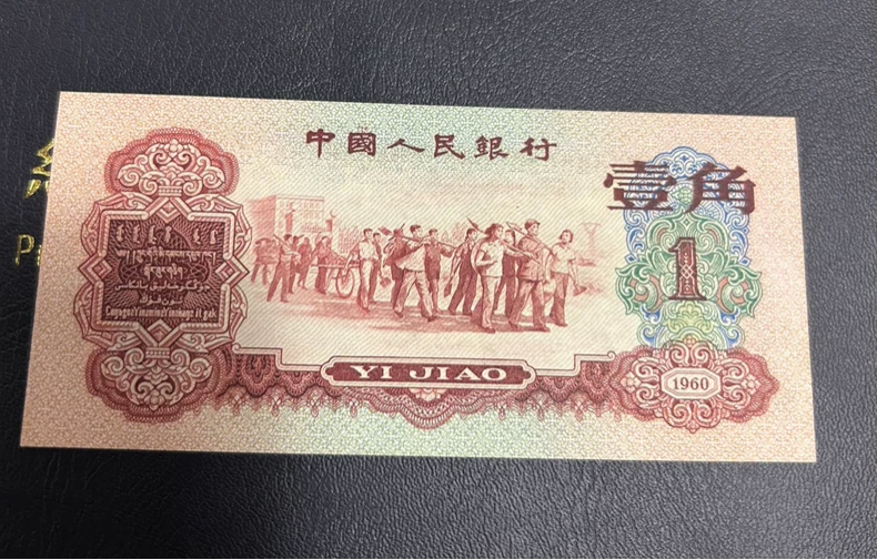 枣红一角1960年的值多少钱   60年枣红1角单张价格