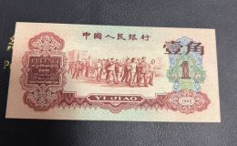 枣红一角1960年的值多少钱   60年枣红1角单张价格