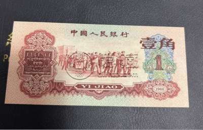 枣红一角1960年的值多少钱