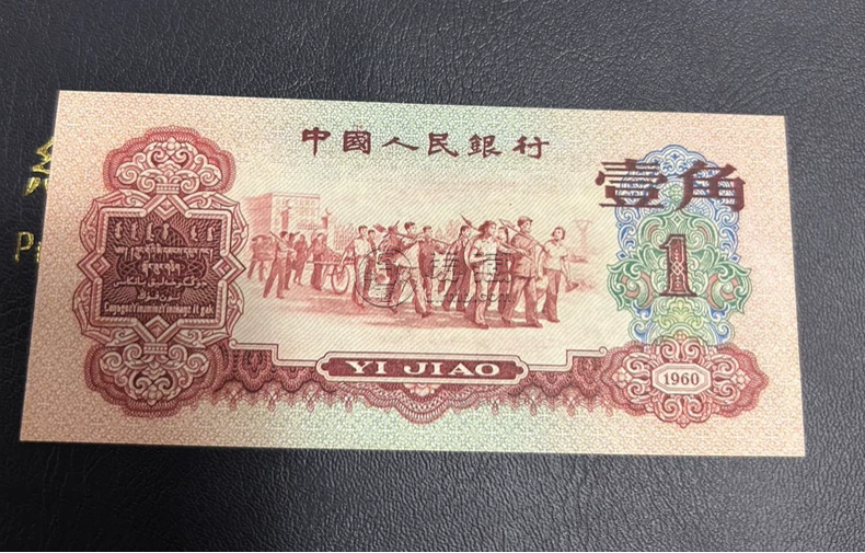 枣红一角1960年的值多少钱