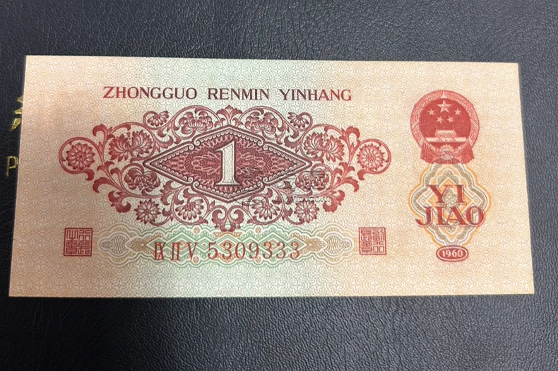 枣红一角1960年的值多少钱