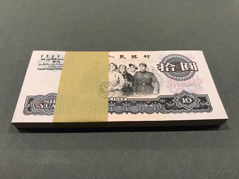 1965年10元大团结值多少钱   三版币大团结10元市场价格
