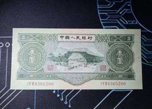 1953年3元纸币值多少钱？一表三个动作