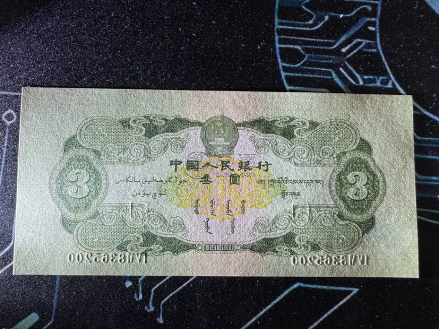 1953年苏三元值多少钱   二版币53年苏3元回收价格