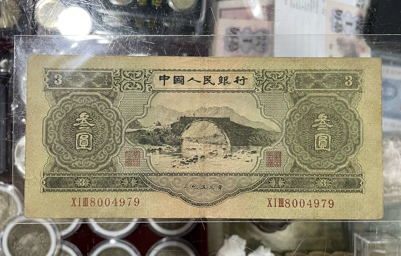 苏三币现在值多少钱  53版三元最新市场行情