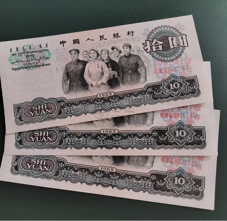 大团结10元回收价格   1965年10元值多少钱