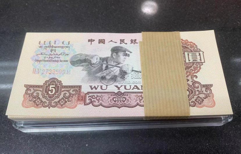 煉鋼工人5元最新價格  60版煉鋼五元值多少錢