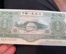 三元人民币1953年的值多少钱   二版币3元现值价格