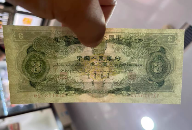 三元人民币1953年的值多少钱   二版币3元现值价格