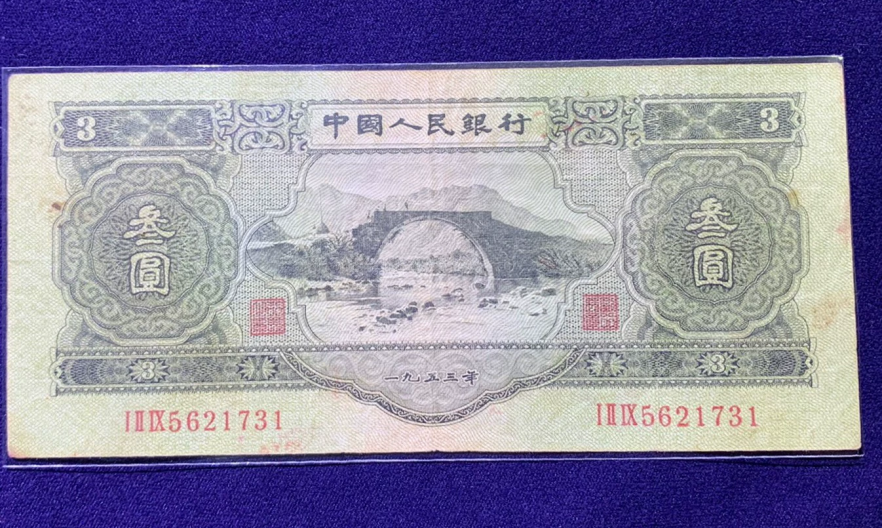 三元人民币回收多少钱   53年3元最新价格