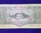 三元人民币回收多少钱   53年3元最新价格