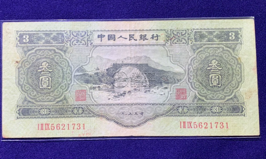 三元人民幣回收多少錢 53年3元最新價格 三元人民幣回收多少錢 53年3元最新價格