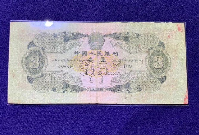 三元人民幣回收多少錢 53年3元最新價格 三元人民幣回收多少錢 53年3元最新價格