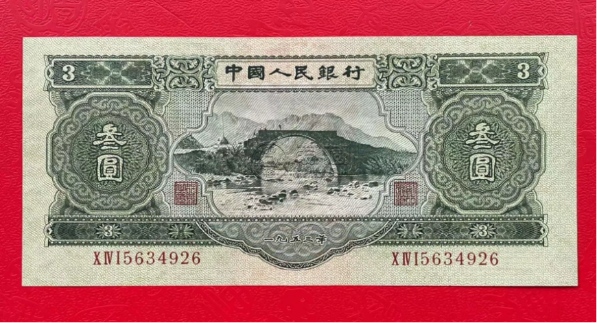 1953年三元人民币值多少钱  苏三元2025回收价格