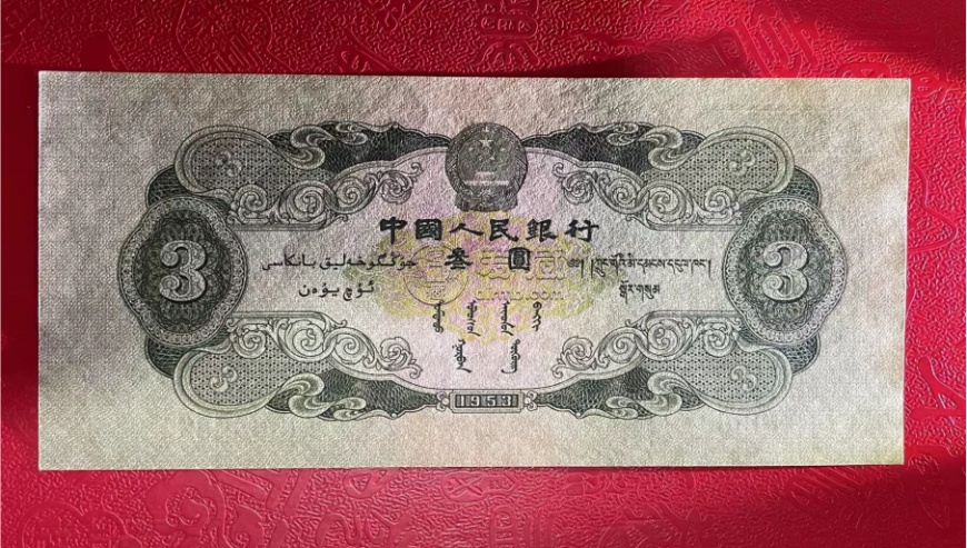 1953年三元人民币值多少钱  苏三元2025回收价格