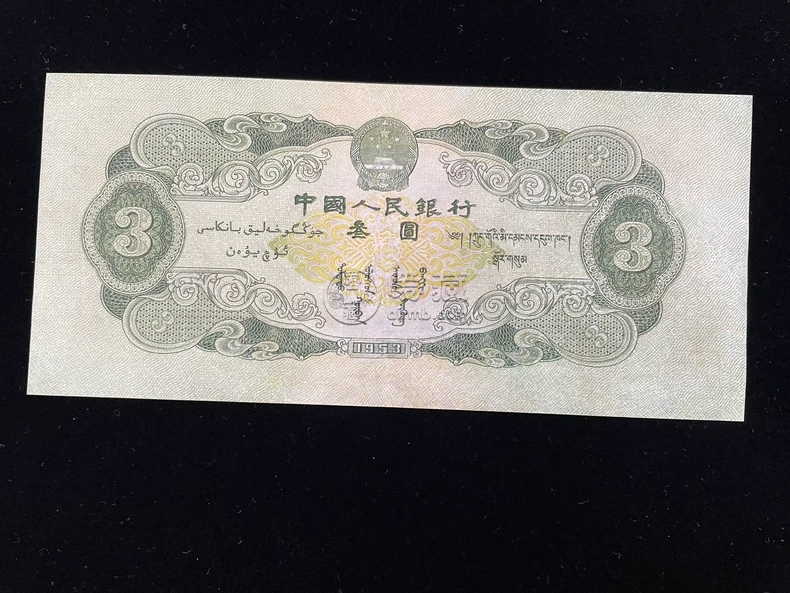 一张苏三元能值多少钱   1953年苏三元市场价格