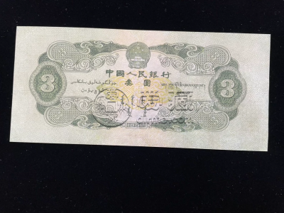 一张苏三元能值多少钱 1953年苏三元市场价格 一张苏三元能值多少钱 1953年苏三元市场价格