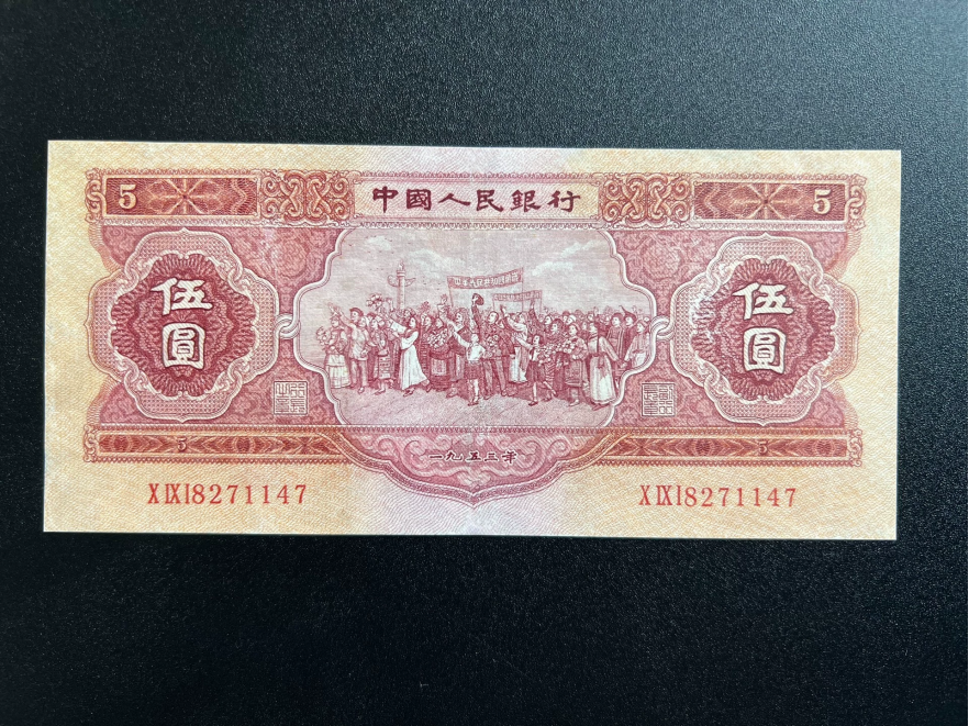 红五元纸币最新价格   1953年5元市场行情