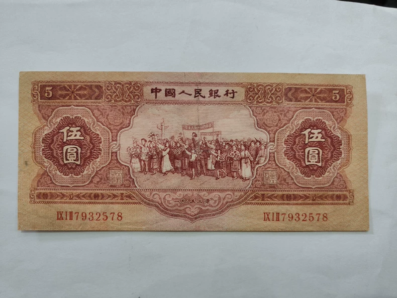 1953年红五元值多少钱  第二套人民币五元市场价格