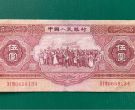 红5元纸币最新价格2025    1953年红5元回收价格