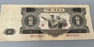 大黑十元纸币值多少钱   1953年10元大黑拾回收价格