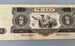 大黑十元紙幣值多少錢   1953年10元大黑拾回收價格