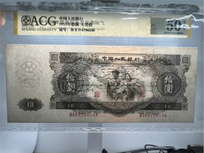 大黑十元纸币值多少钱   1953年10元大黑拾回收价格