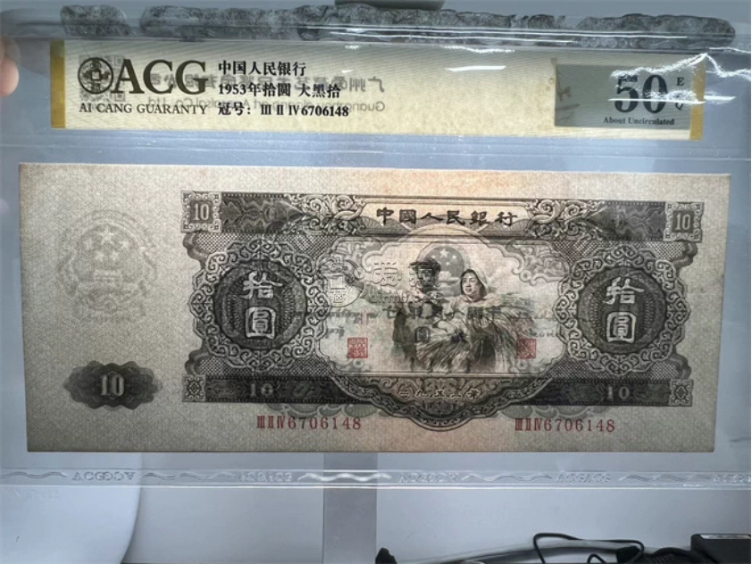 大黑十元紙幣值多少錢 1953年10元大黑拾回收價格 大黑十元紙幣值多少錢 1953年10元大黑拾回收價格