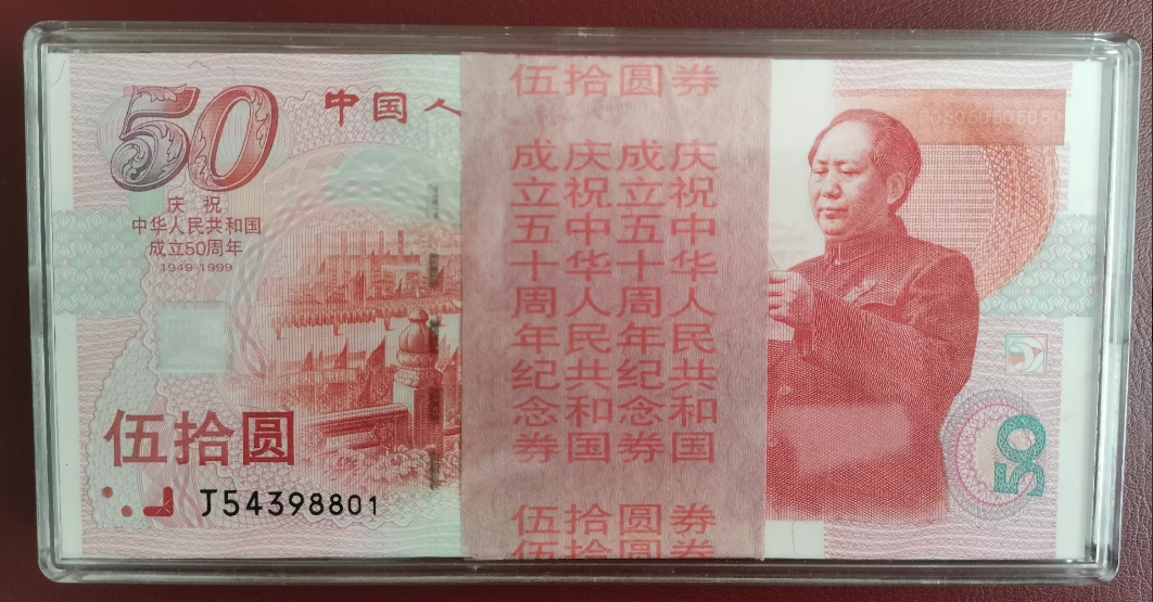 建国50周年纪念钞价格    1999年50元建国钞值多少钱