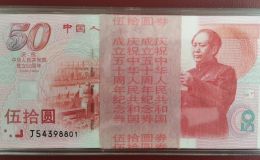 建國50周年紀念鈔價格    1999年50元建國鈔值多少錢
