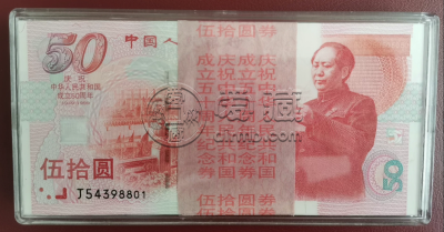 建国50周年纪念钞价格    1999年50元建国钞值多少钱