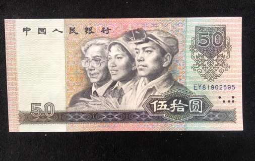 1990版50元最新价格  8050纸币值多少钱