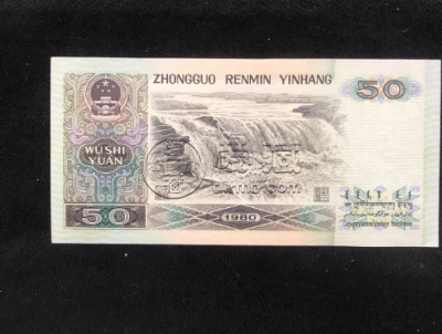 1990版50元最新价格  8050纸币值多少钱