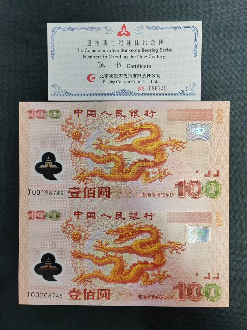 龙钞双连体值多少钱 千禧龙钞双连体回收价格 龙钞双连体值多少钱 千禧龙钞双连体回收价格