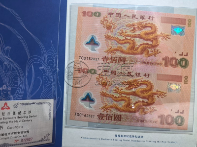 龙钞双连体值多少钱   千禧龙钞双连体回收价格