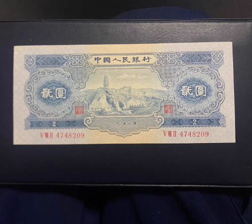 1953年宝塔山2元钱币价格   二版币2元宝塔山值多少钱
