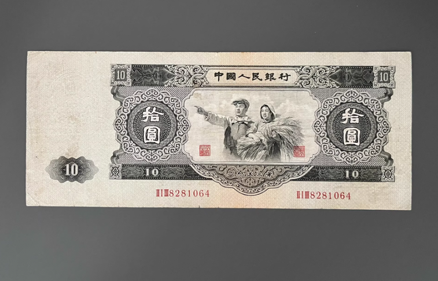 1953年大黑十值多少钱   大黑拾10元市场行情