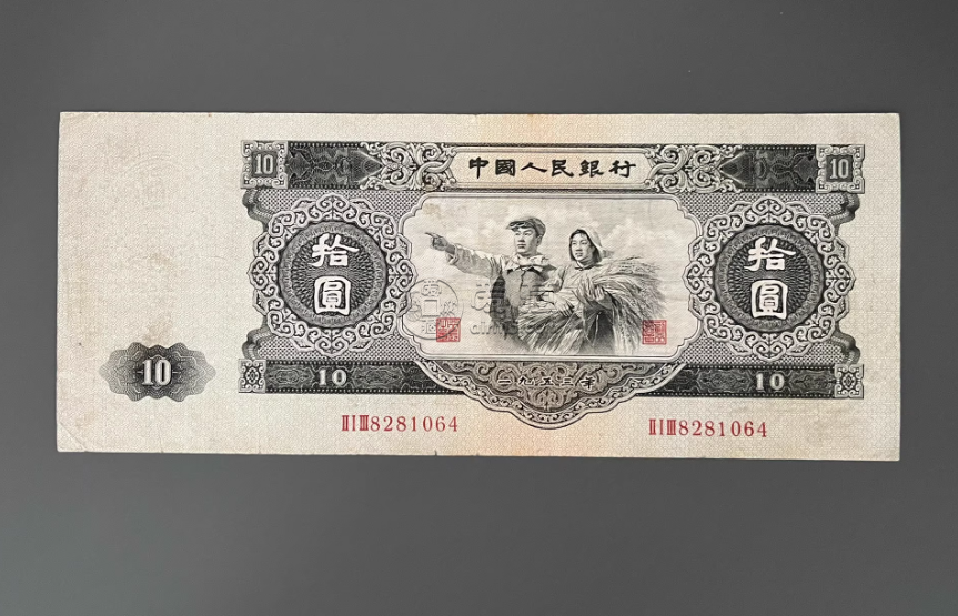 1953年大黑十值多少钱 大黑拾10元市场行情 1953年大黑十值多少钱 大黑拾10元市场行情