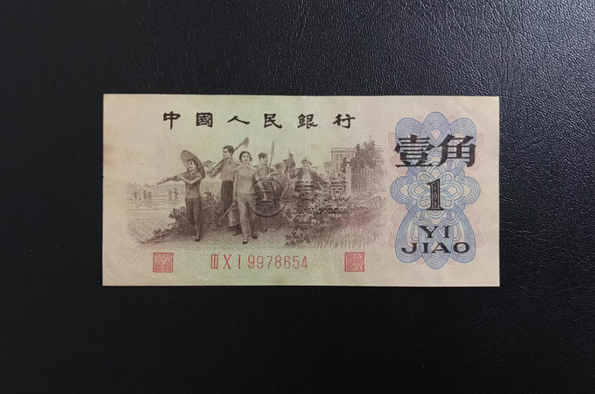 背绿水印一角纸币价格   1962年背绿水印1角值多少钱