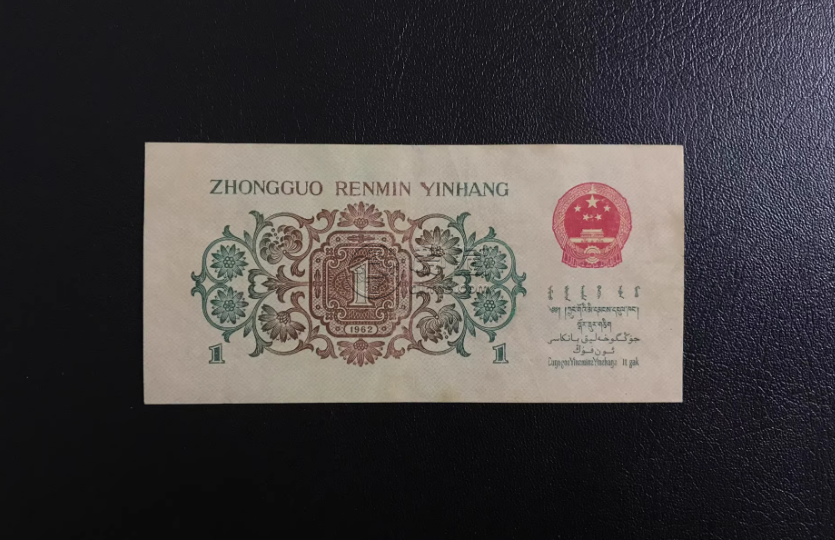 背绿水印一角纸币价格   1962年背绿水印1角值多少钱