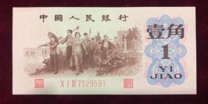 三版币背绿水印1角值多少钱    62年背绿水印一角市场价格