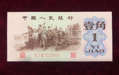 三版币背绿水印1角值多少钱    62年背绿水印一角市场价格