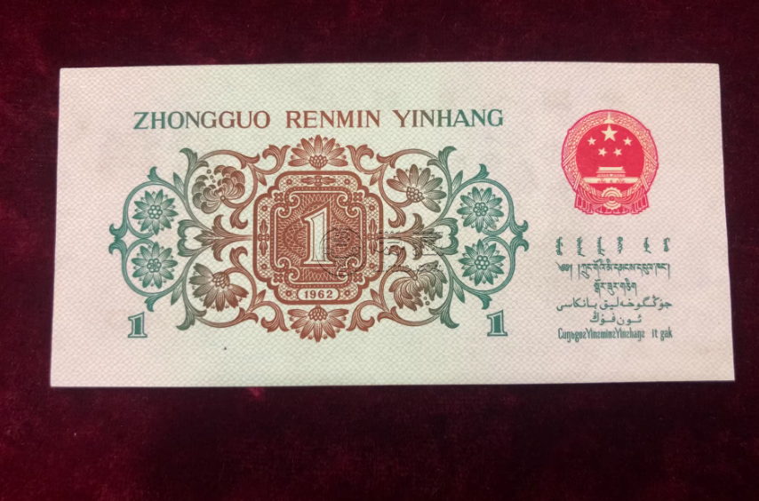 三版币背绿水印1角值多少钱    62年背绿水印一角市场价格