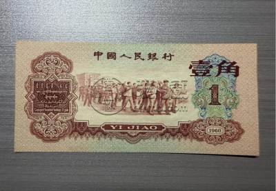 枣红一角价格  60年1角值多少钱