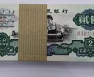 车工2元最新价格   1960年2元现在值多少钱
