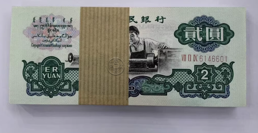 车工2元最新价格   1960年2元现在值多少钱